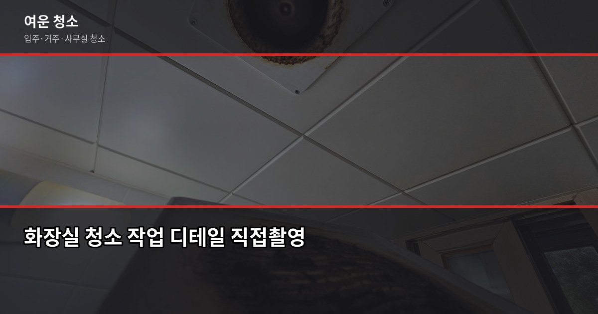 경기도 입주청소 비용, 원룸부터 쓰리룸까지 실제 가격 정리 3
