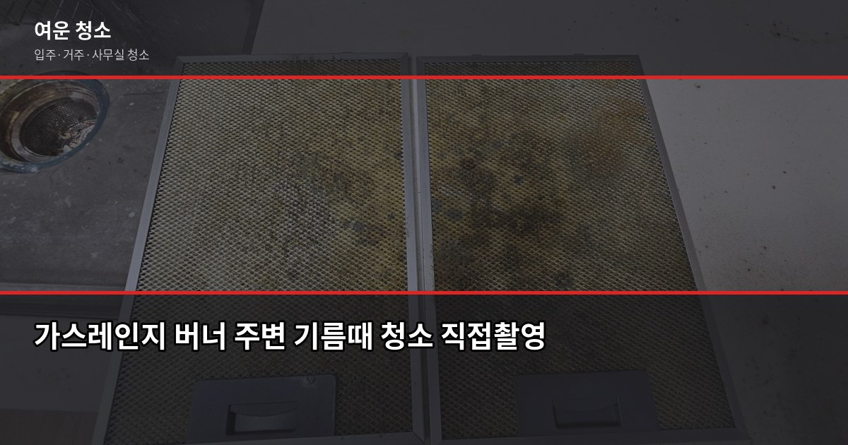 주방 기름때 청소 꿀팁, 이것만 알면 반나절이면 끝납니다 4