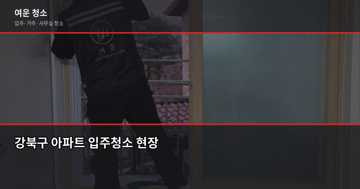 강북구 입주청소 비용, 원룸부터 쓰리룸까지 실제 가격 정리 4