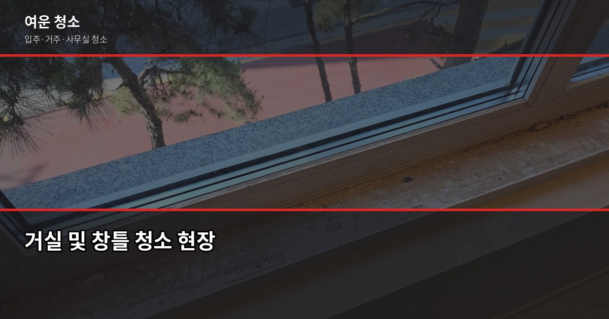 경기 입주청소 비용, 평수별로 얼마나 나올까요 4
