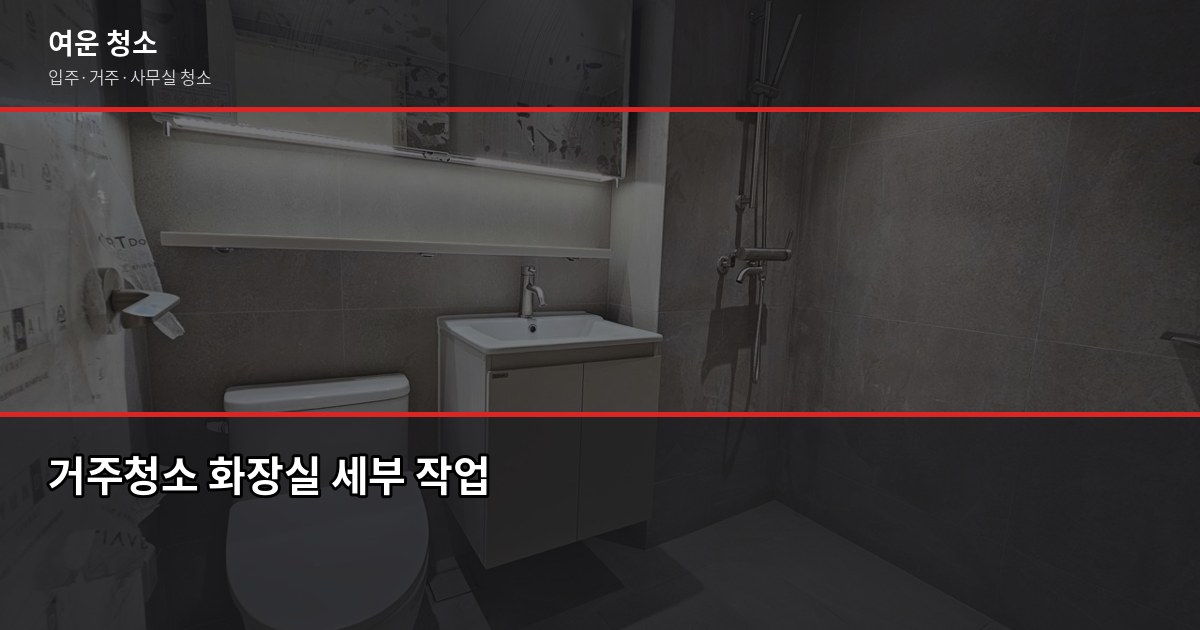설날 전 대청소 업체 고르는 법, 예약부터 비용까지 4