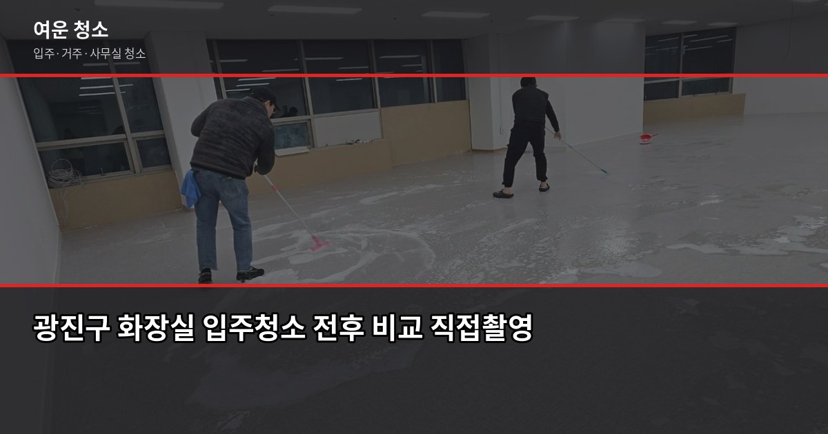광진구 입주청소 비용, 원룸부터 쓰리룸까지 실제 견적 기준 4
