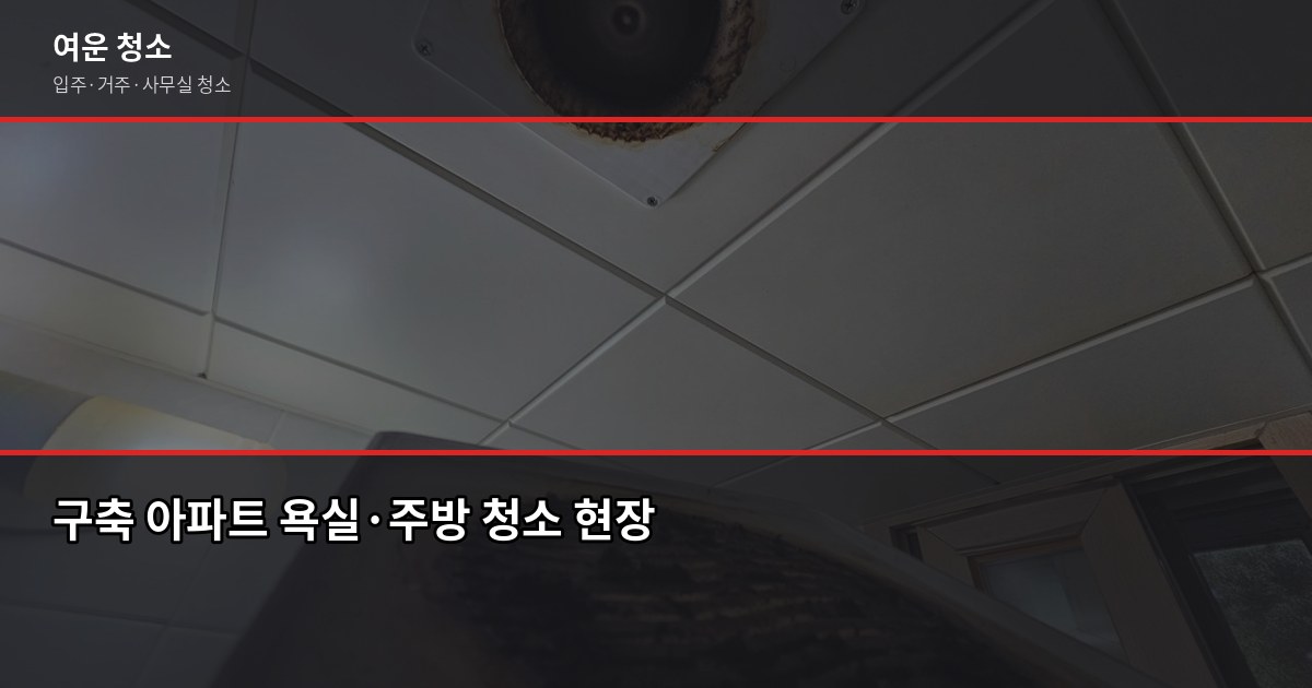 기흥구 입주청소 잘하는 곳, 신축·구축 비용과 선택 기준 4