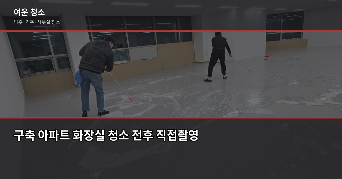 송파구 입주청소 비용, 원룸부터 쓰리룸까지 실제 견적 기준 4