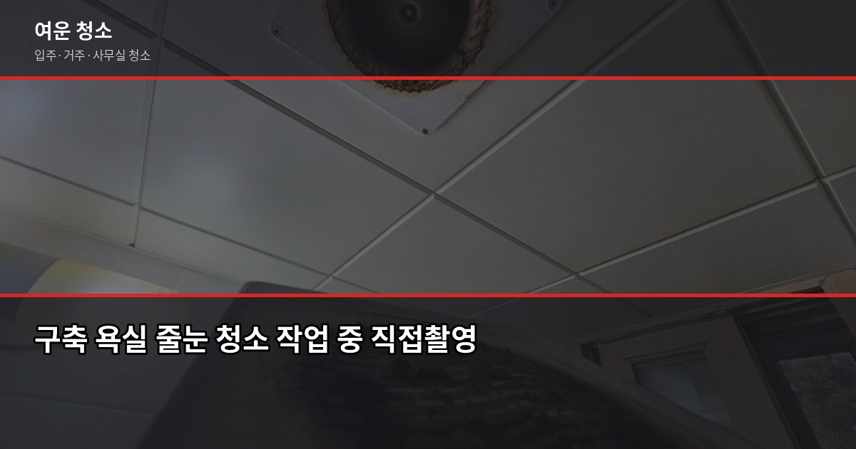 인천 남동구 입주청소 비용, 원룸부터 쓰리룸까지 실제 가격 4