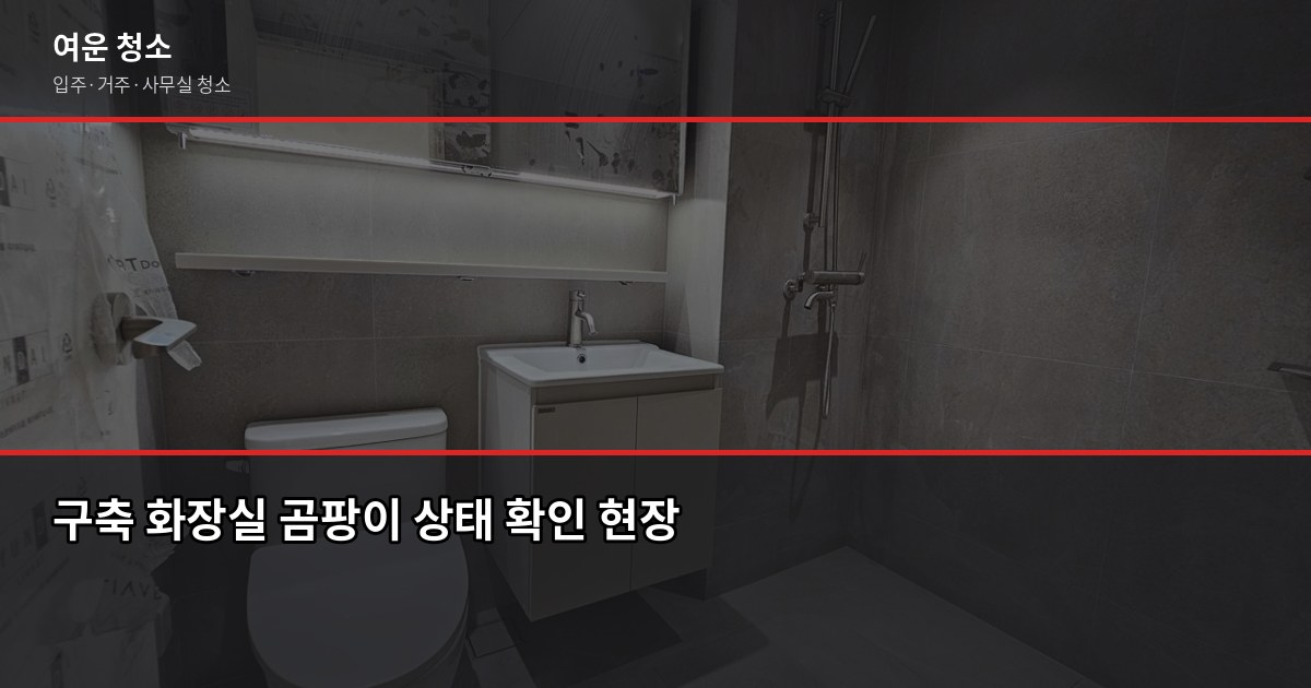 입주청소 확인사항, 계약 전에 꼭 짚어야 할 것들 4