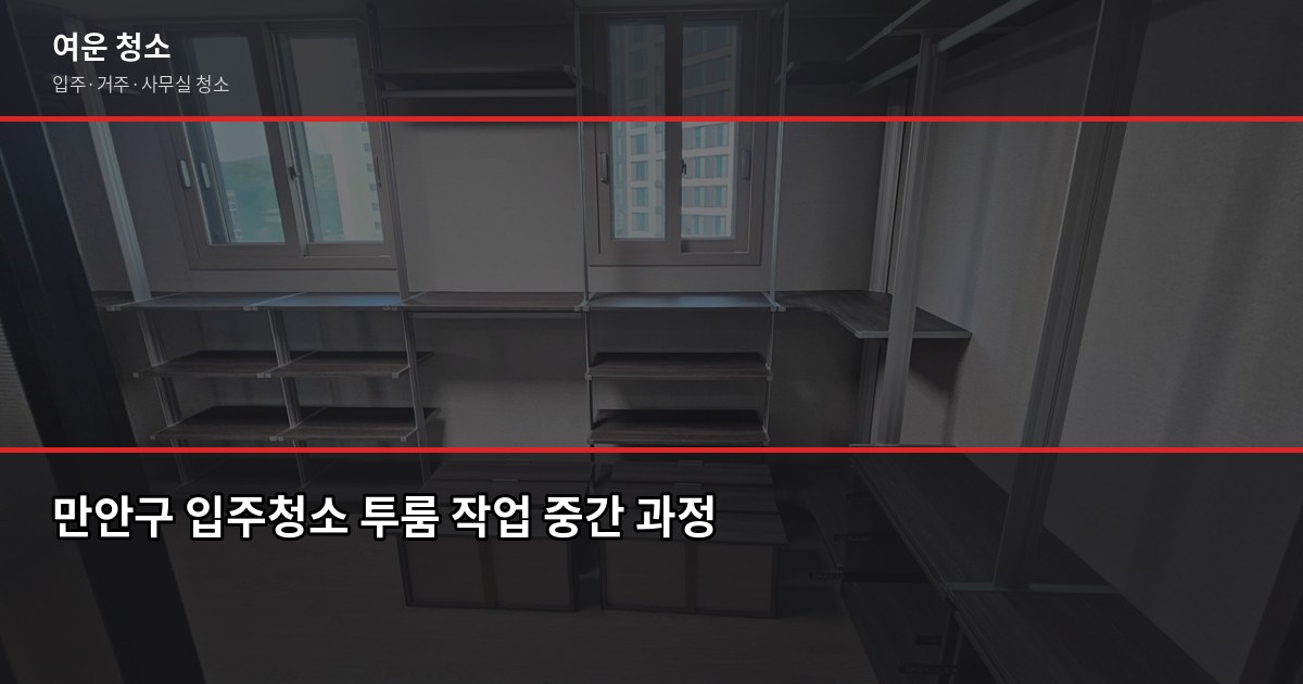 안양 만안구 입주청소 비용, 원룸·투룸·쓰리룸 견적 기준 4