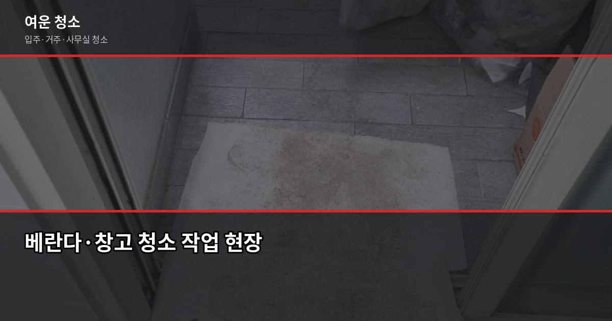 능곡역 청소 비용, 원룸·투룸·아파트 평수별 실제 견적 4