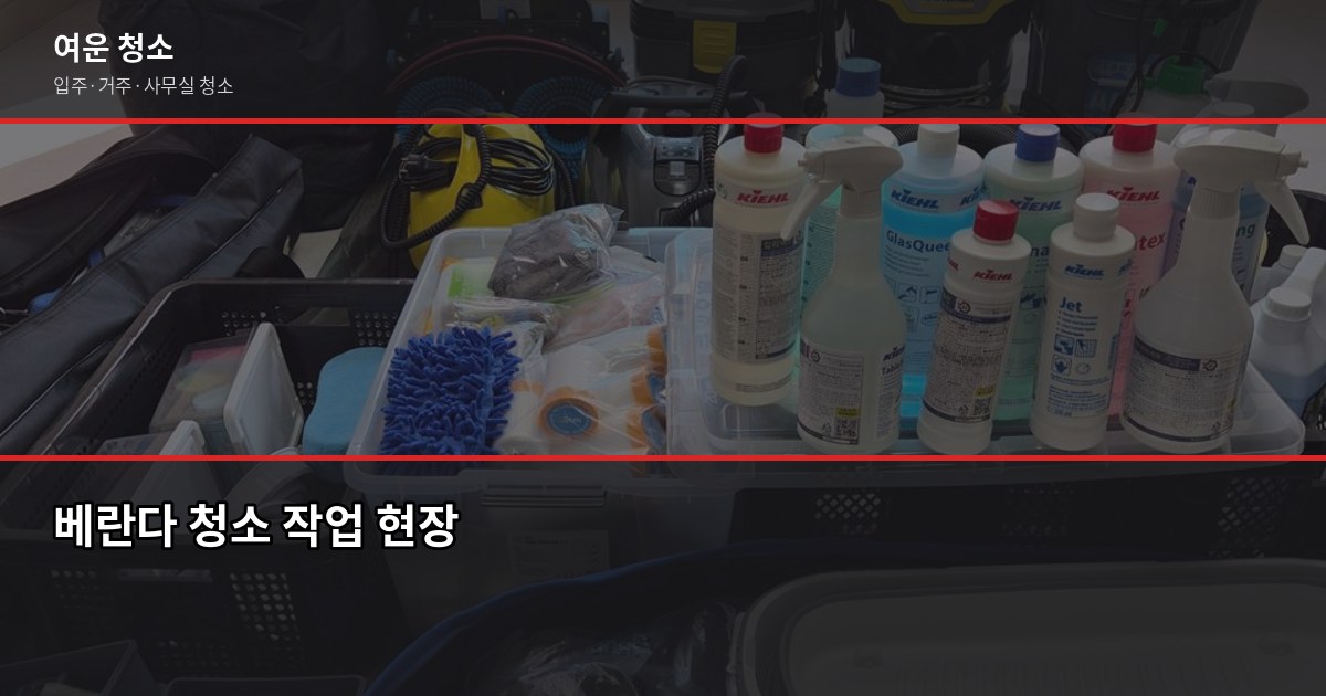 등촌동 입주청소 가격, 평수별 비용과 셀프 비교 4