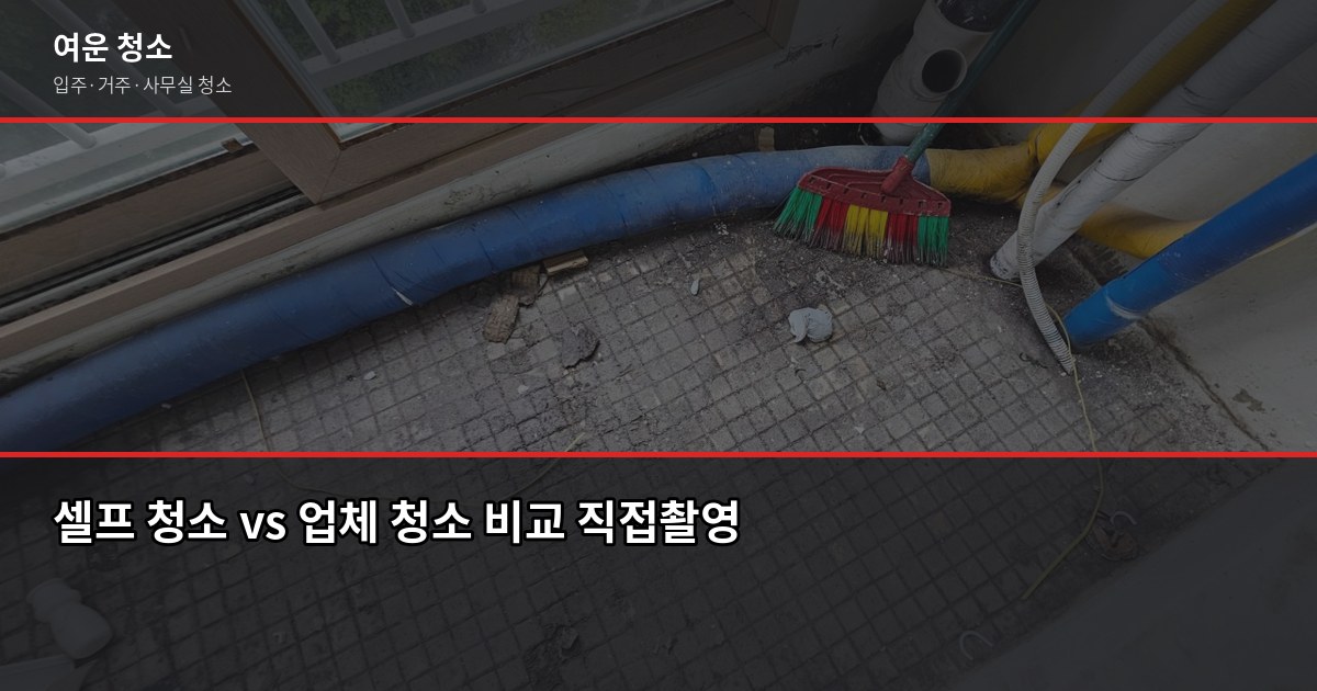 도봉구 입주청소 비용, 원룸부터 쓰리룸까지 평수별 정리 4
