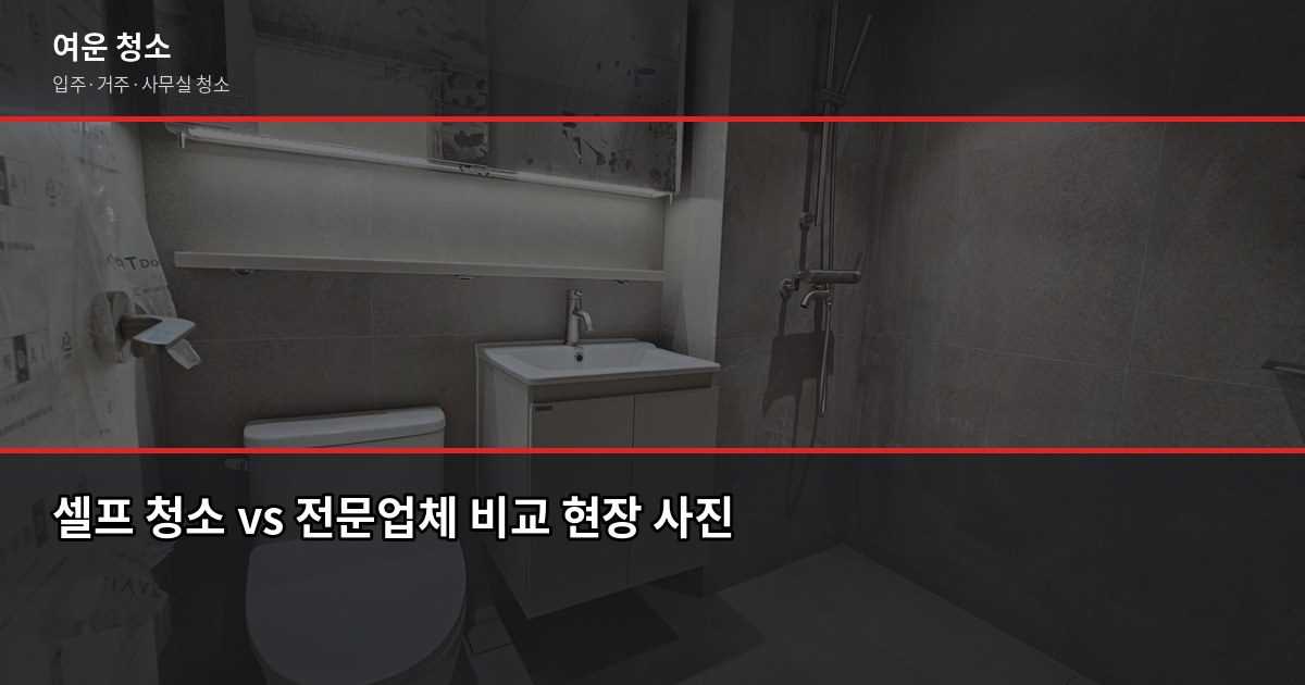 오산시 청소 비용, 평수별 입주·거주청소 비교와 확인 사항 4