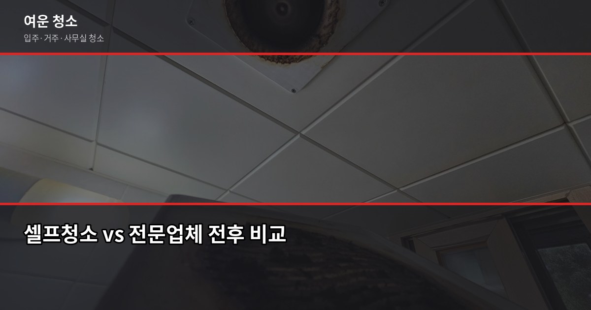 서울 아파트 청소 비용, 평수별 실제 가격과 입주 전후 차이 4