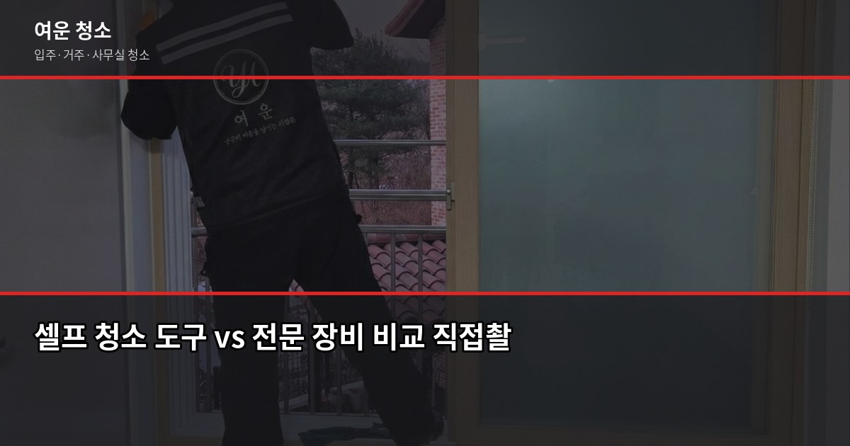 인천 입주청소 비용, 원룸부터 쓰리룸까지 실제 기준으로 정리 4
