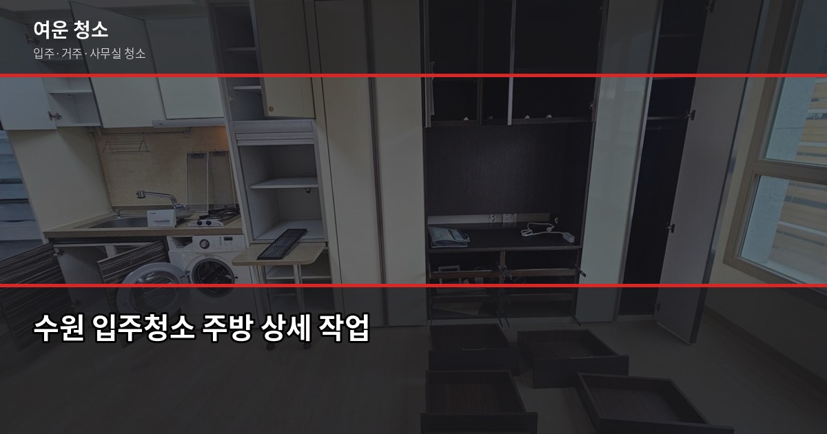 수원 청소업체 고를 때 확인해야 할 것들, 직접 현장에서 보니 달랐습니다 4