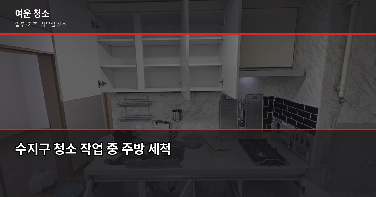 수지구 입주청소 비용, 평수별로 얼마나 나올까요 4