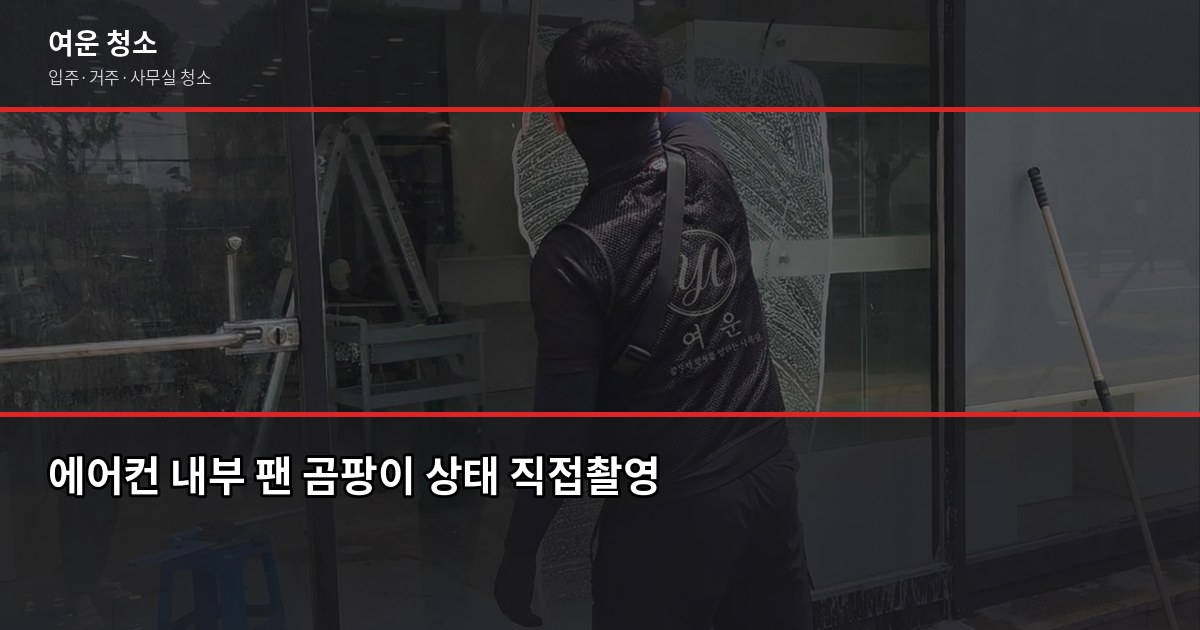 벽걸이에어컨 셀프청소, 필터부터 내부까지 직접 해봤습니다 4