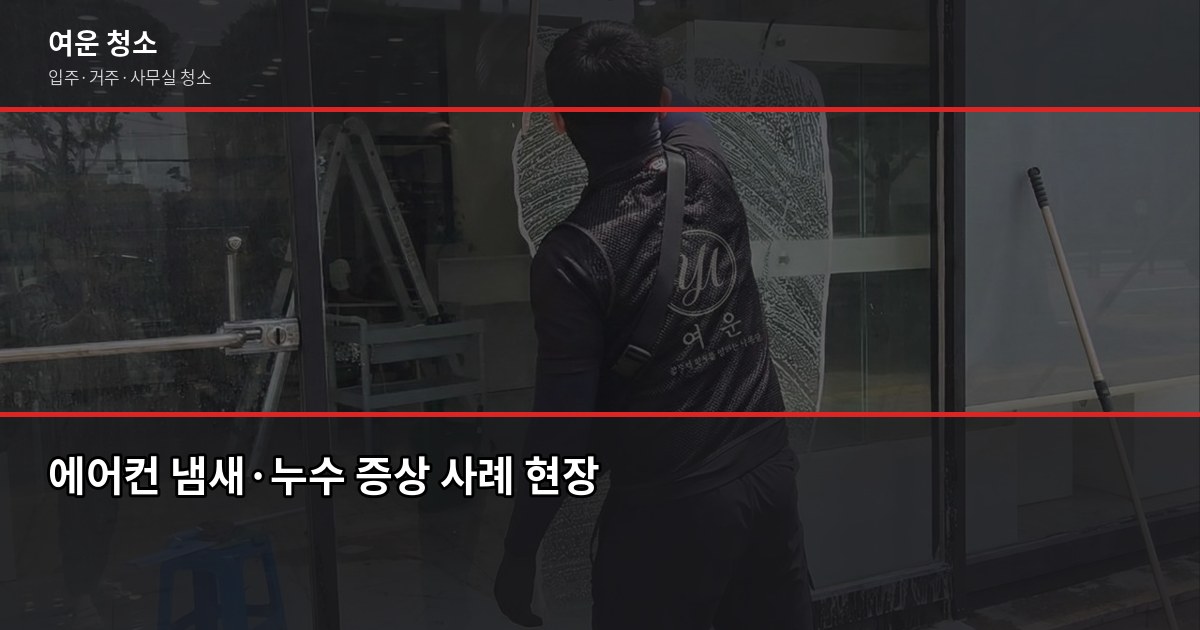 에어컨청소 비용과 셀프 vs 전문업체, 서울·경기 기준 정리 4