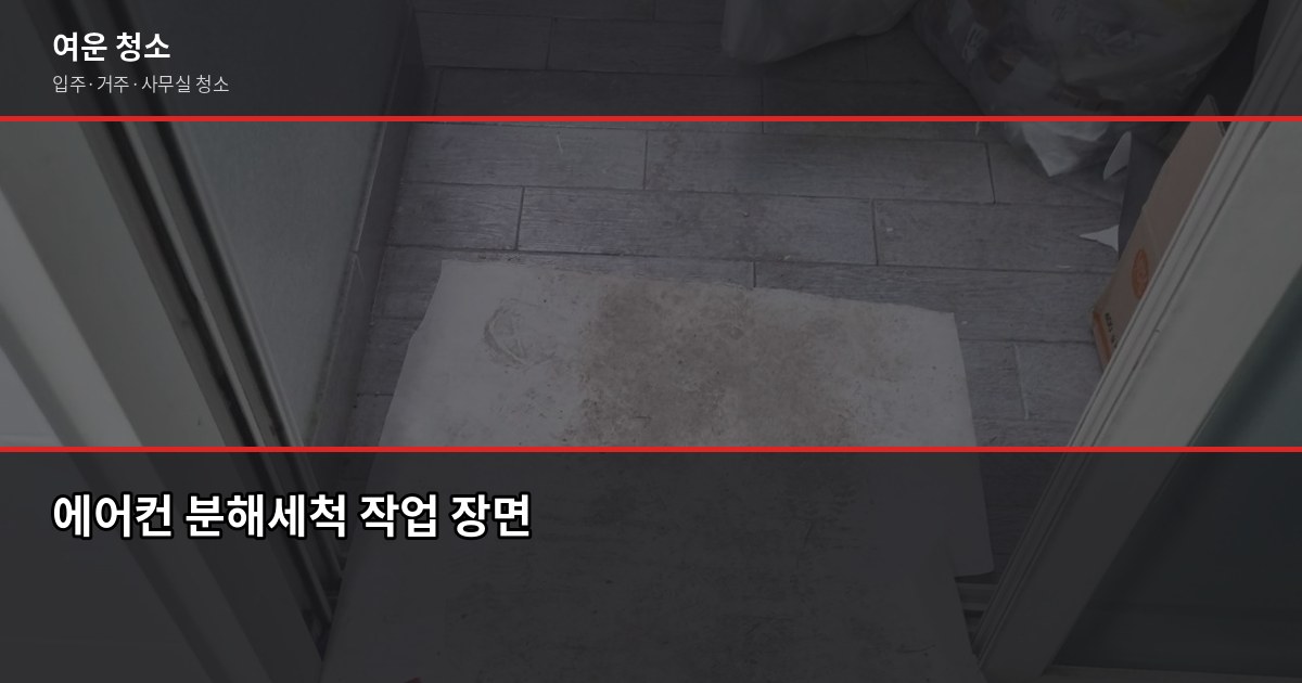 발산역 입주청소 비용, 원룸부터 쓰리룸까지 실제 기준으로 정리 4
