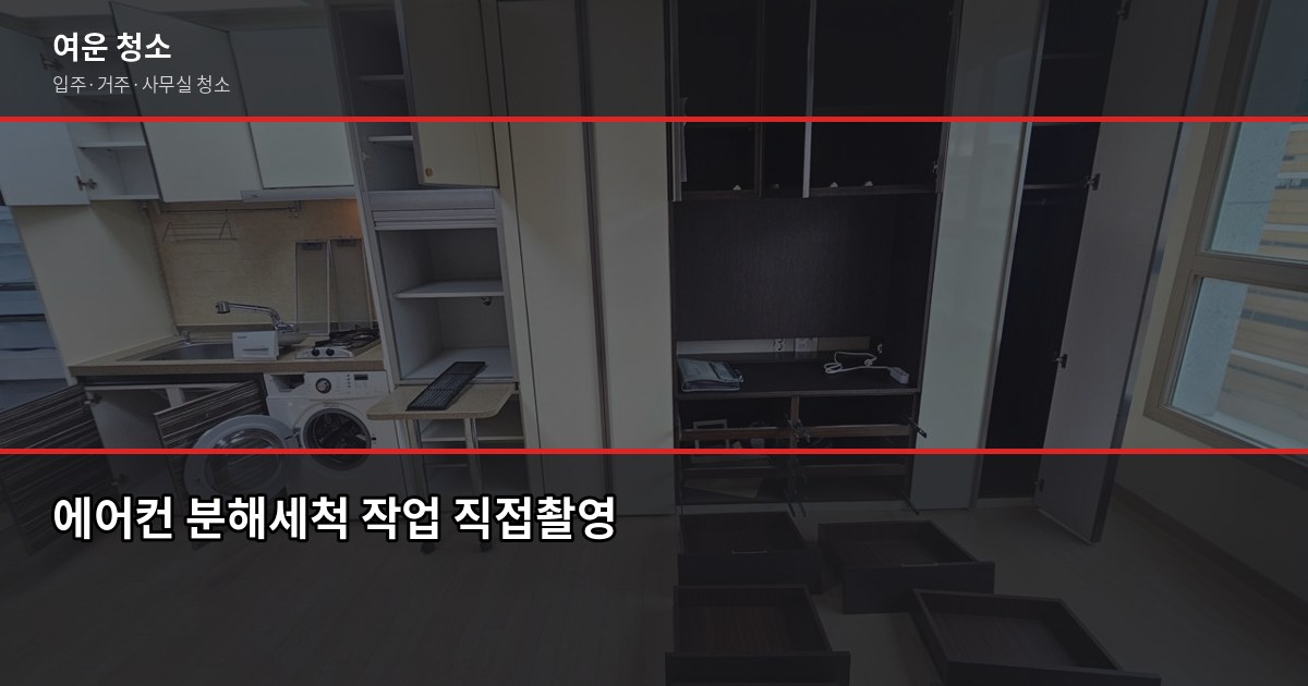 마곡 입주청소 비용, 원룸부터 쓰리룸까지 유형별 정리 4