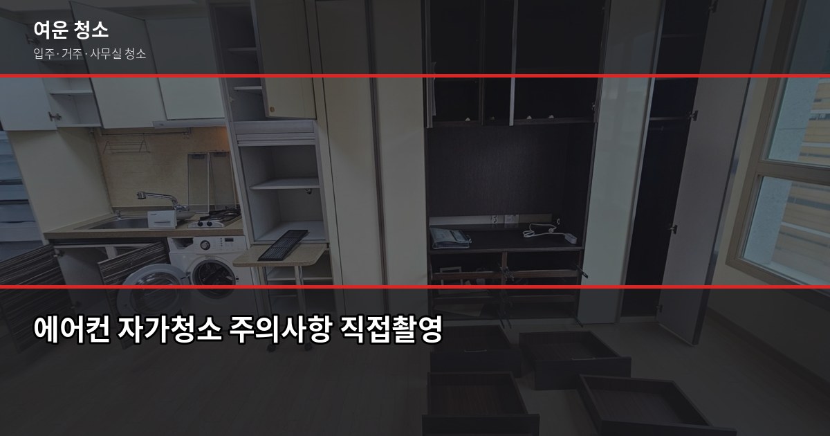 LG에어컨청소 비용과 전문 업체 맡길 때 달라지는 것 4