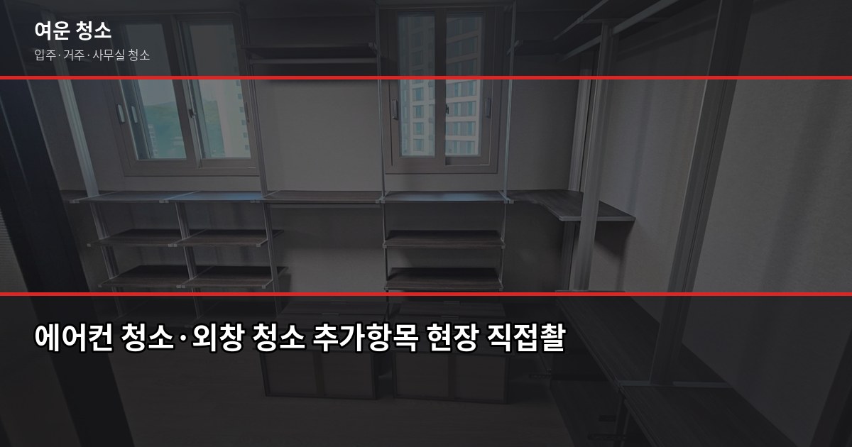 동작구 입주청소 비용, 신축·구축 차이와 업체 고르는 기준 4