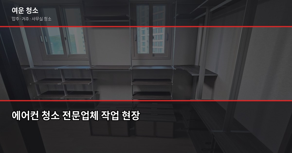 삼성 에어컨 청소 서비스, 셀프 vs 전문업체 어떻게 다를까 4