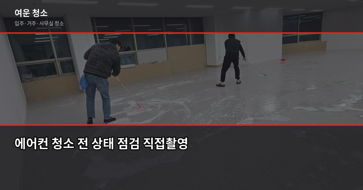 에어컨청소업체 고를 때 꼭 확인할 것, 직접 써봤습니다 4