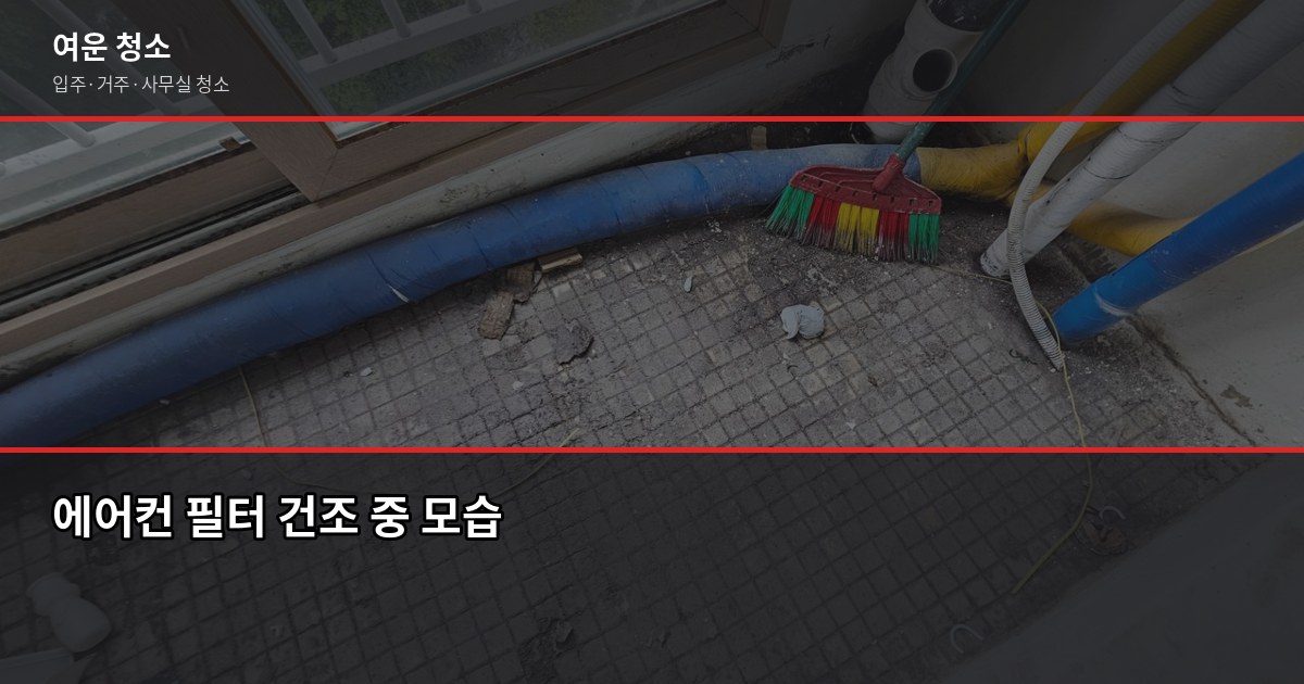 에어컨 필터 청소, 셀프로 하면 어디까지 되고 어디서 막힐까 4