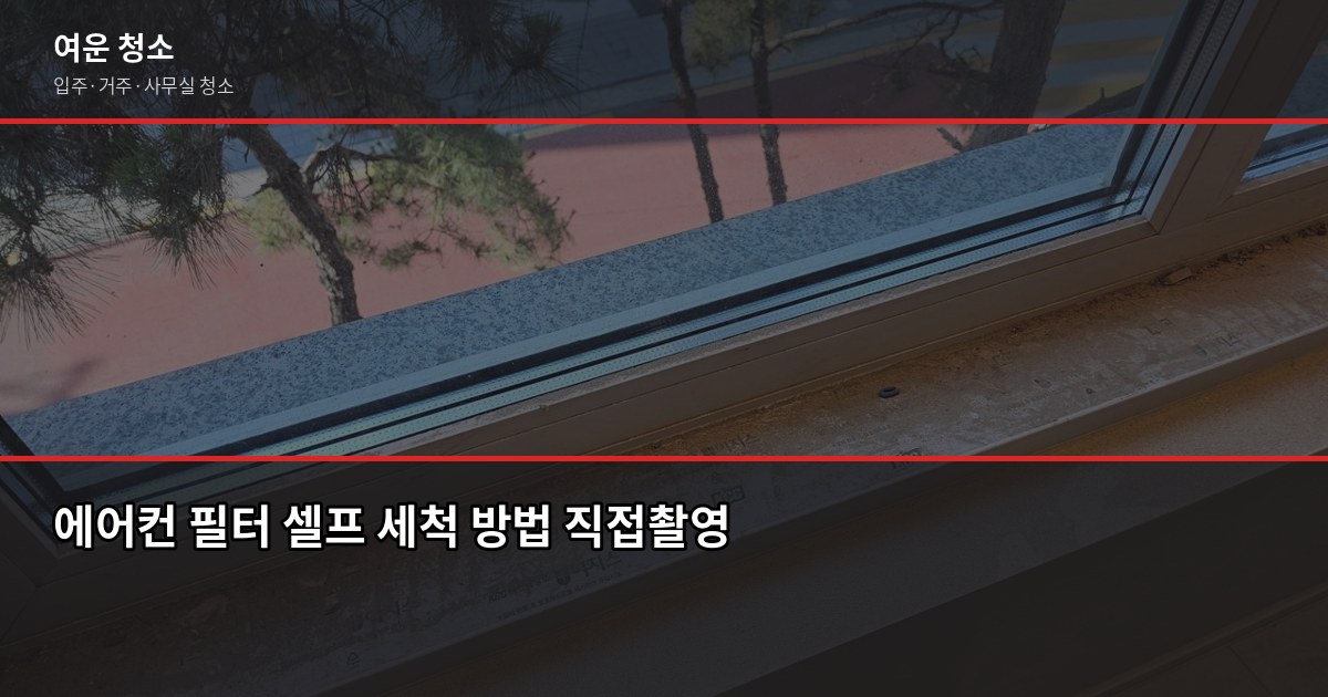 벽걸이에어컨청소, 셀프로 할까 업체에 맡길까 4