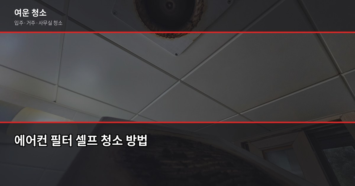 에어컨 청소 시기, 언제 해야 효율이 살아날까 4