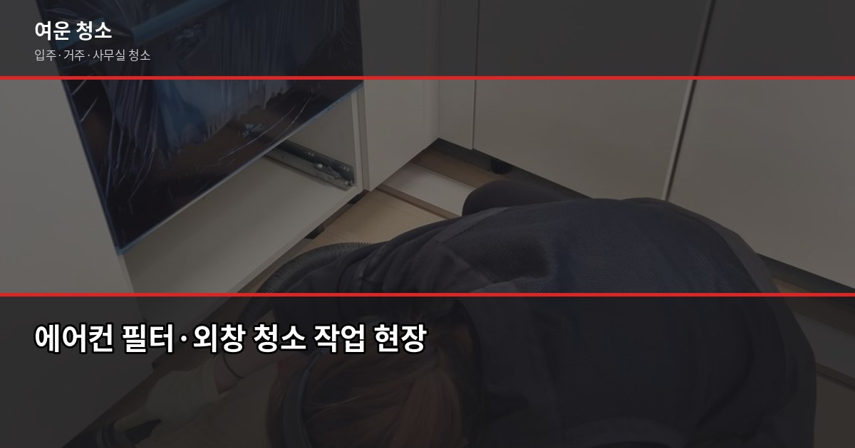 청라동 청소 비용, 입주청소·거주청소 유형별로 다릅니다 4