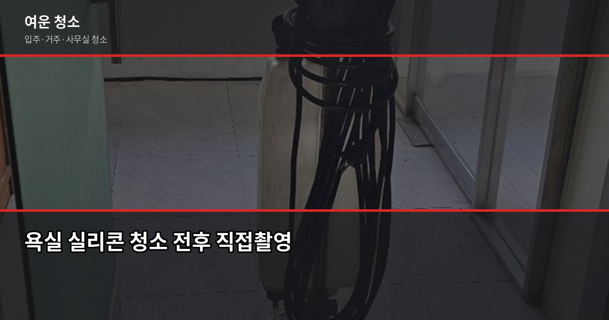 오산 청소 예약, 처음이라도 실수 없이 하는 방법 4