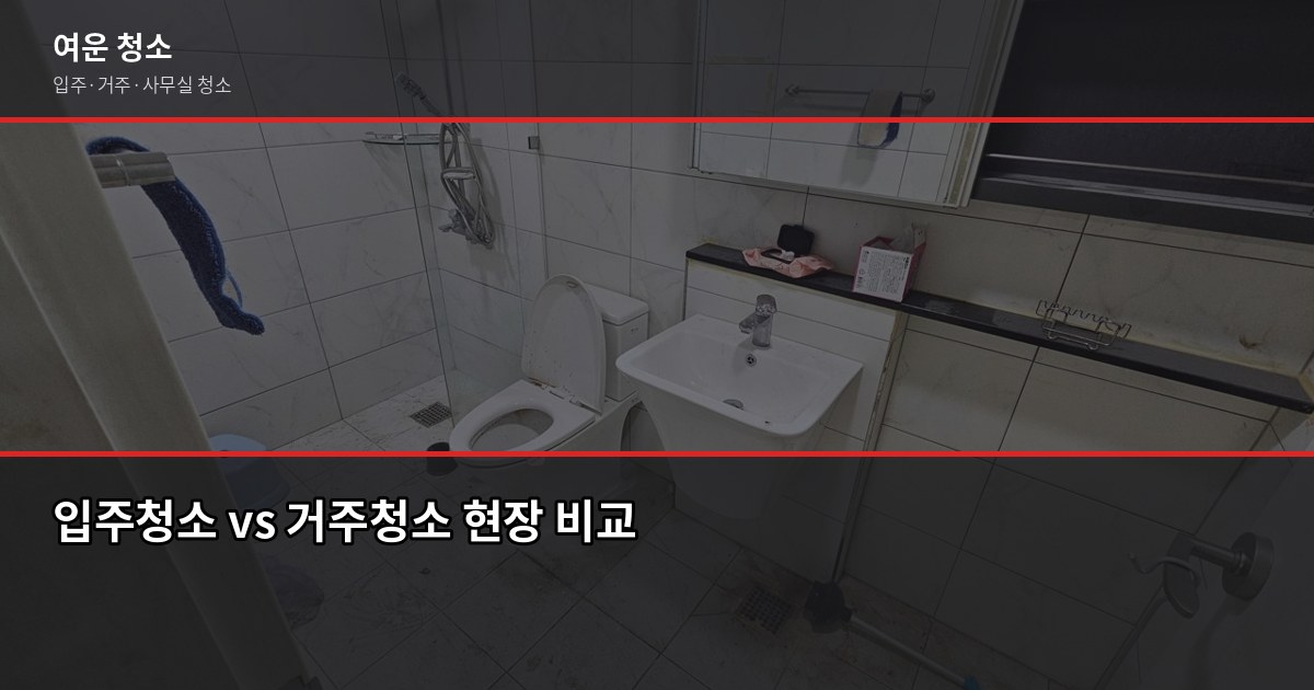 서인청소 비용, 평수별 실제 견적 비교해봤습니다 4