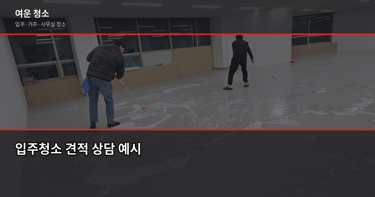 길동역 입주청소 비용, 원룸부터 쓰리룸까지 실제로 얼마 나올까 4