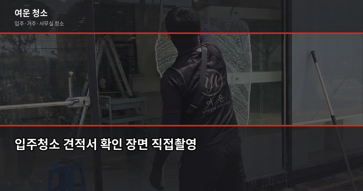 운남 입주청소 비용, 원룸부터 30평대까지 평수별 정리 4