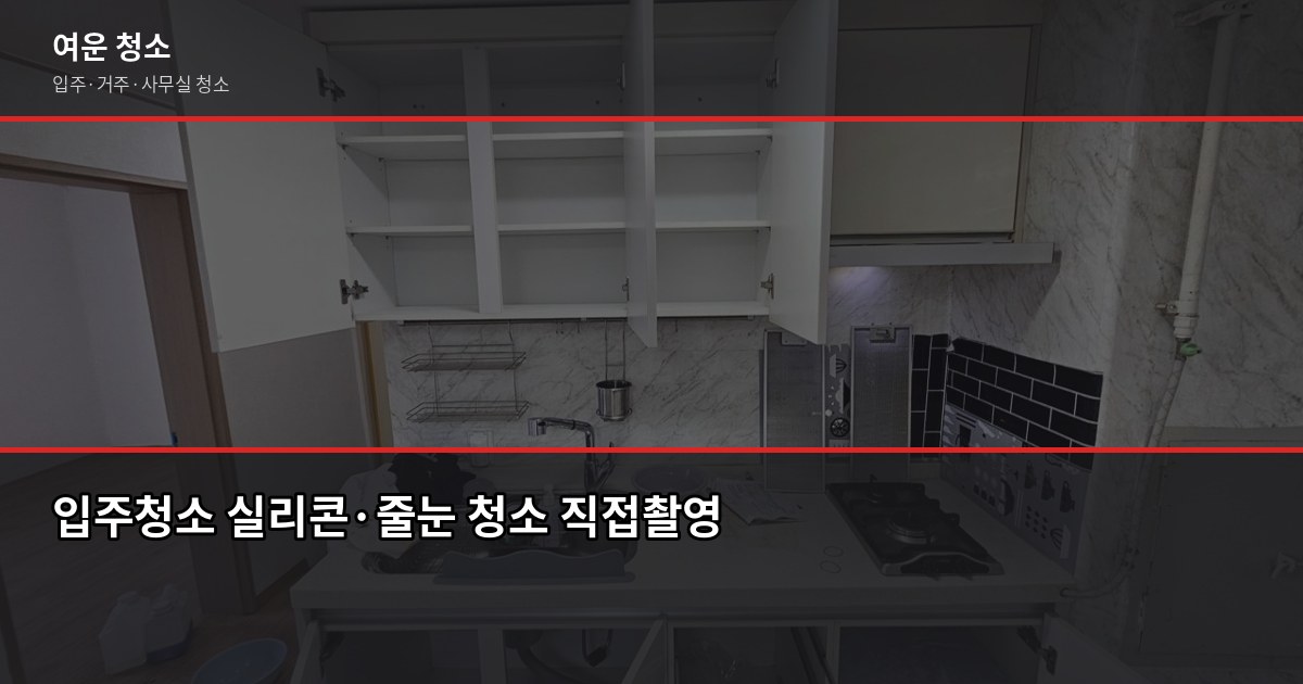 부천 소사구 입주청소 업체 비용과 직접 고른 체크포인트 4