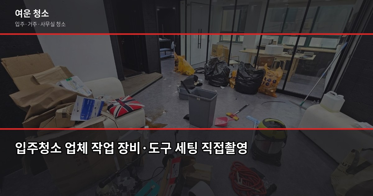 옥정동 입주청소 업체 비용, 평수별로 얼마나 나올까요 4