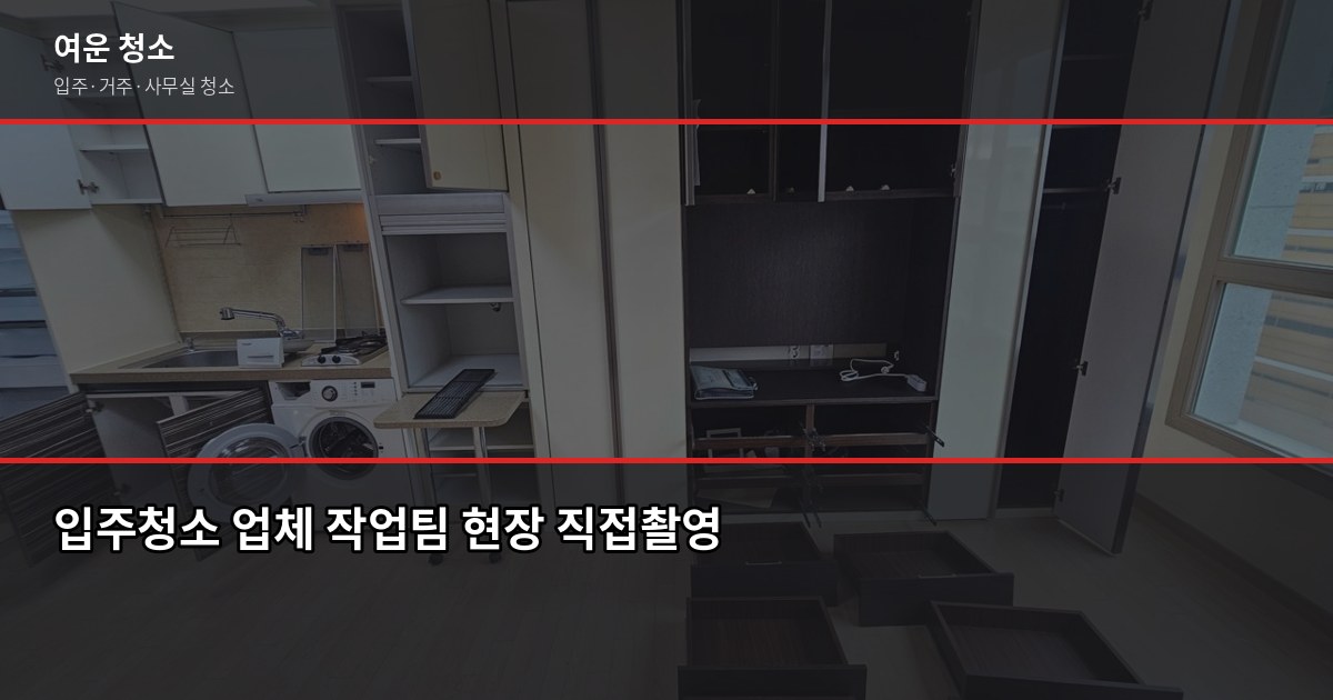 성동구 입주청소 비용, 평수별로 얼마나 나올까 4