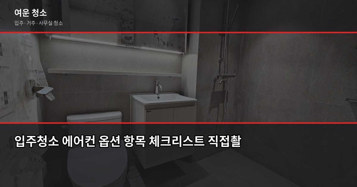 정자역 아파트 입주청소 비용, 평수별로 얼마나 나올까 4