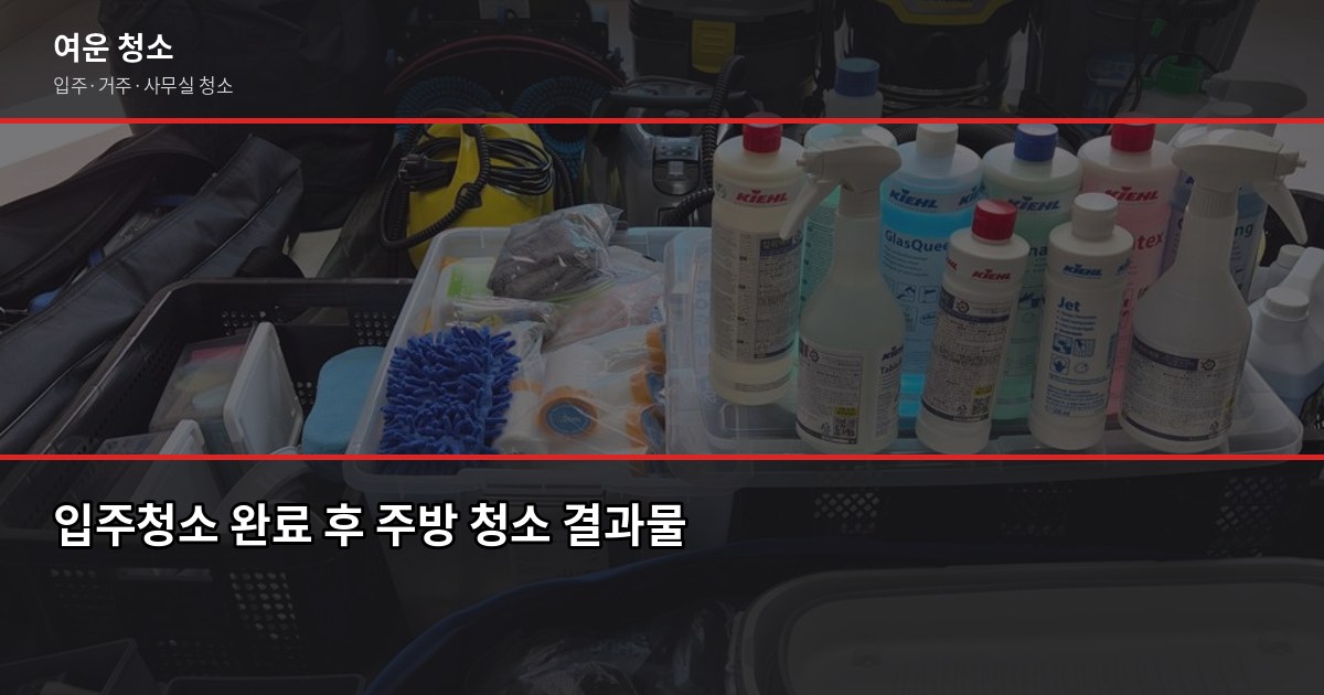연수역 청소 비용, 입주청소·거주청소 평수별 실제 가격 4