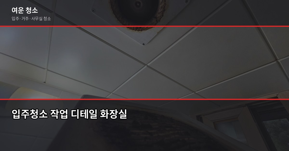 중랑구 입주청소 비용, 원룸부터 쓰리룸까지 실제 기준 4