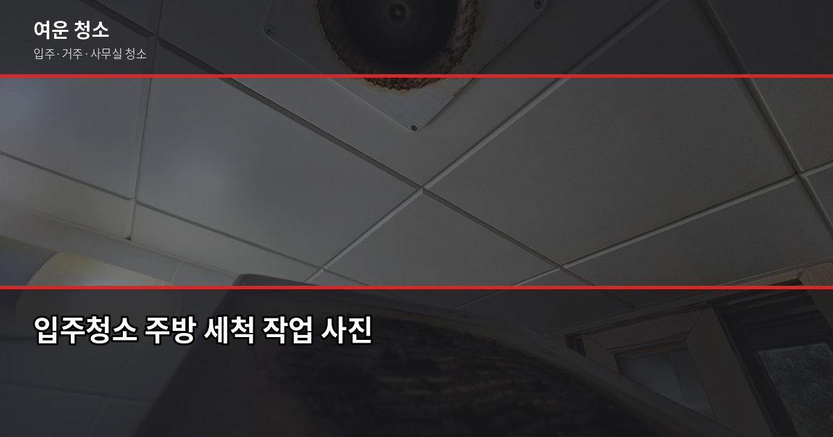 상계역 입주청소 비용, 원룸부터 쓰리룸까지 평형별로 4