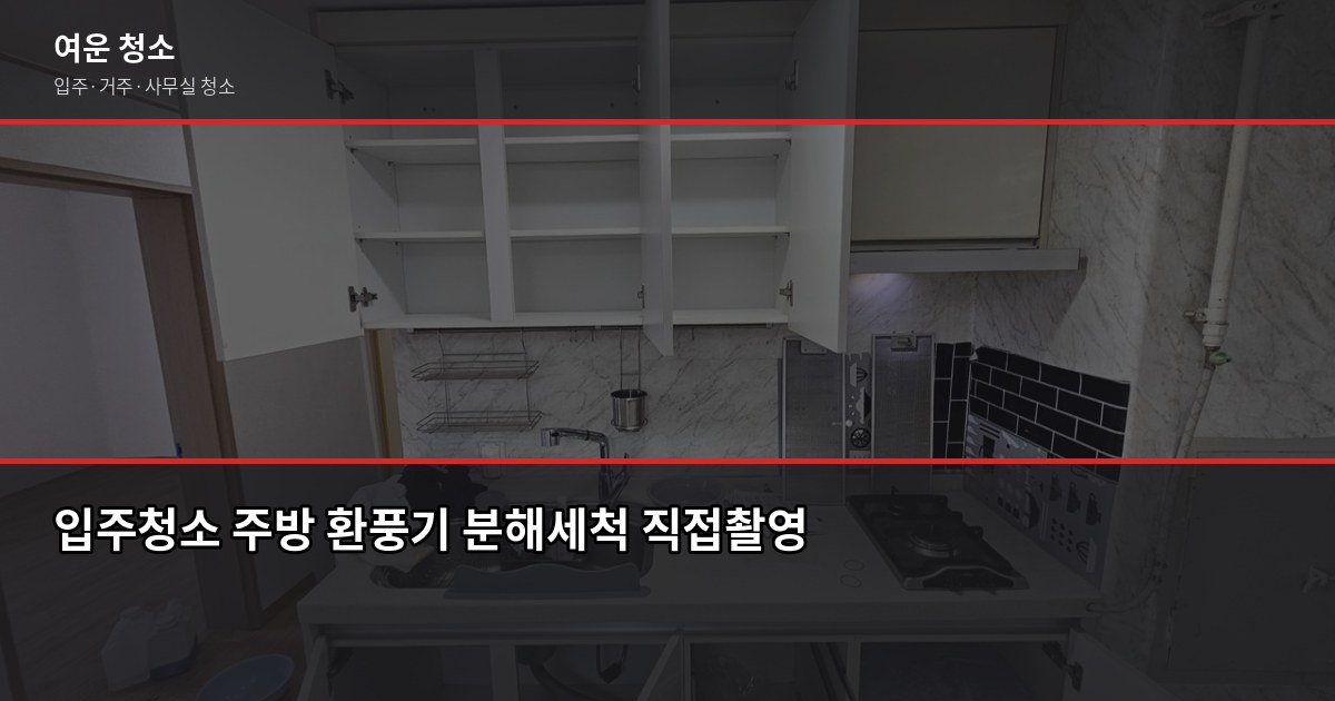 서울 입주청소 비용, 원룸부터 쓰리룸까지 유형별 정리 4
