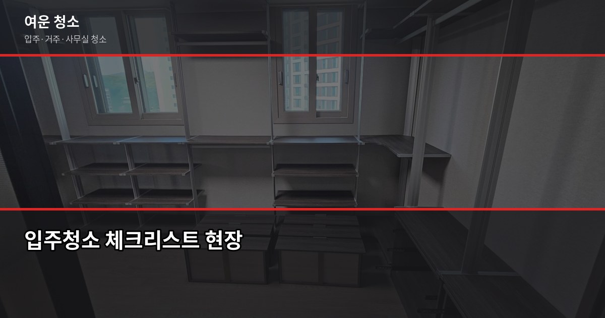 마산 입주청소 비용, 원룸·투룸 평수별 얼마 드나요 4