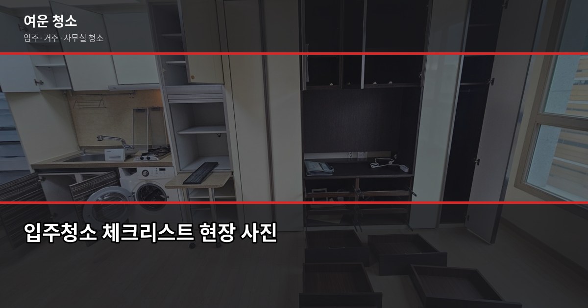 혜화 입주청소 비용과 신청 방법, 원룸부터 쓰리룸까지 4