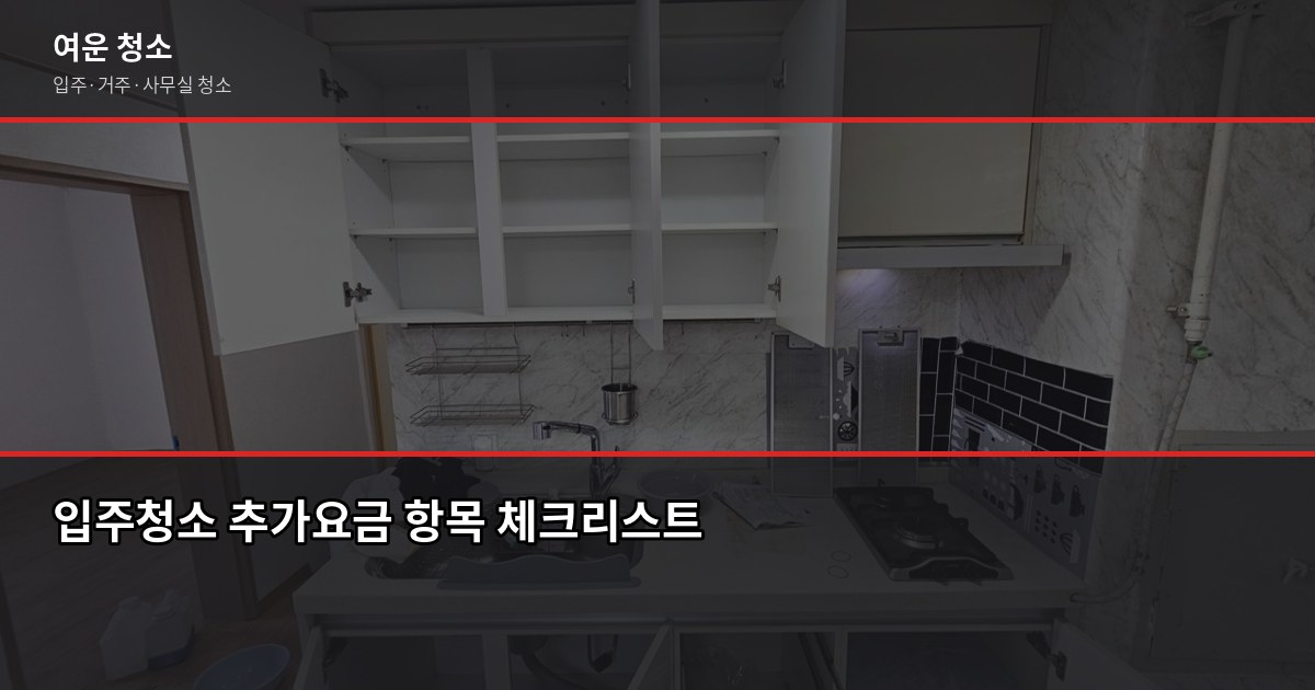 소사구 입주청소 잘하는 곳 찾는 법, 비용과 추가요금 함정까지 4