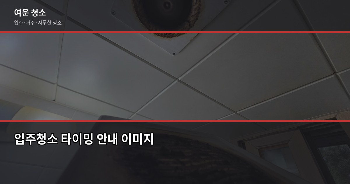 송도동 입주청소 비용, 평수별 실제 견적 기준으로 4