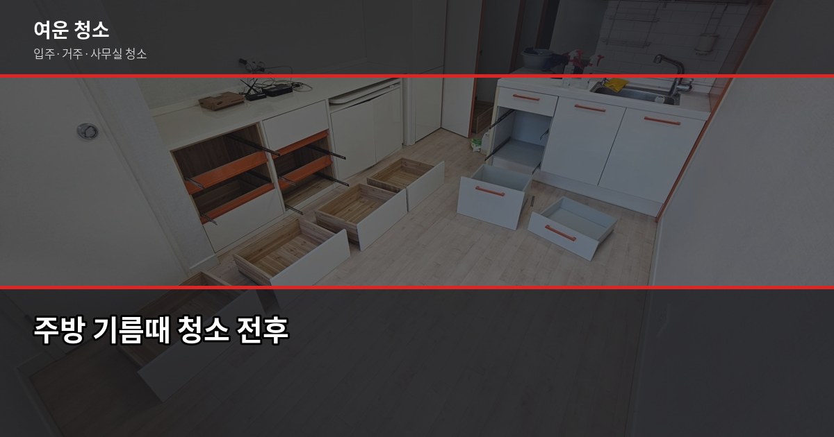 신림동 원룸 입주청소 비용, 실제 견적 기준으로 4