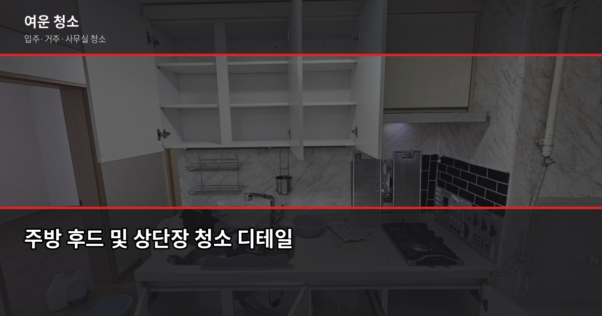 노원구 입주청소 비용, 원룸부터 쓰리룸까지 실제 견적 기준으로 4