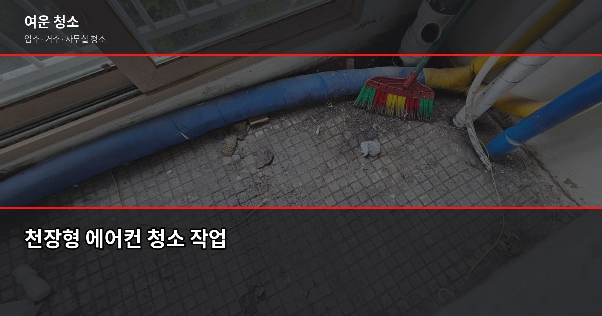 에어컨청소 가격, 대수·오염도·접근성에 따라 이렇게 달라집니다 4